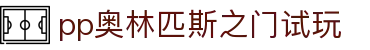 pp奥林匹斯之门试玩_奥林匹斯之门1000_【登录中心线路】